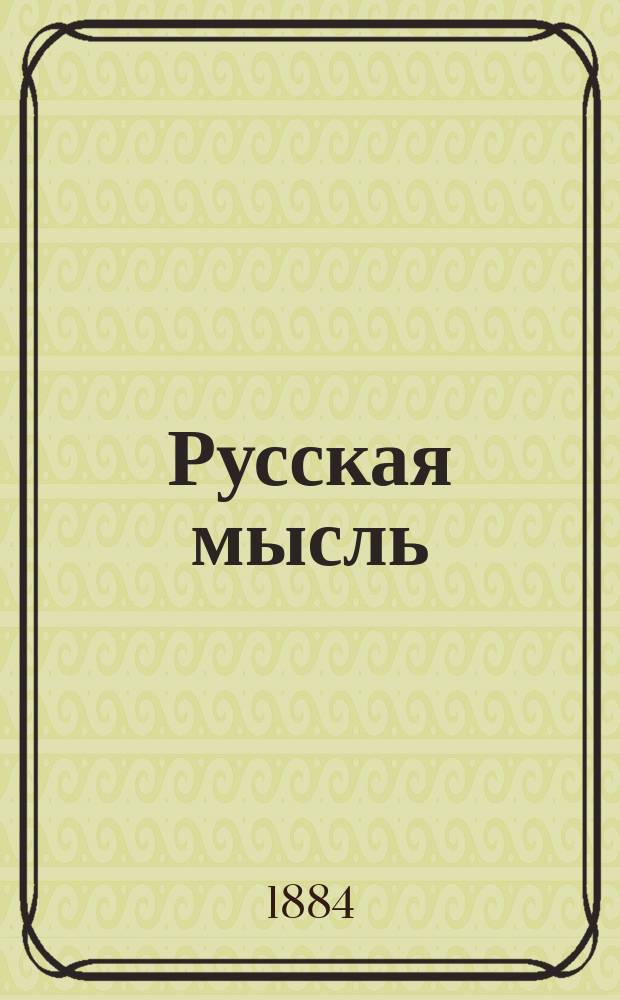 Русская мысль : Журн. науч., лит. и полит. Г.5 1884, Кн.5