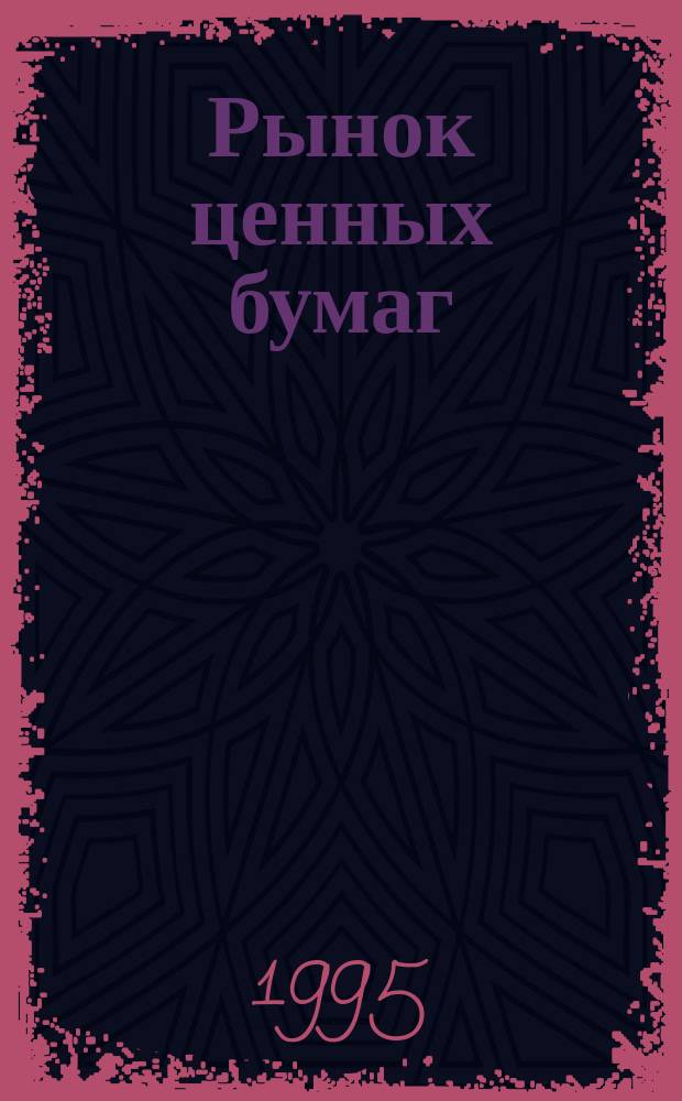 Рынок ценных бумаг : РЦБ Междунар. информ.-аналит. журн. 1995, №2(41) : Сборник нормативных документов по регулированию рынка ценных бумаг