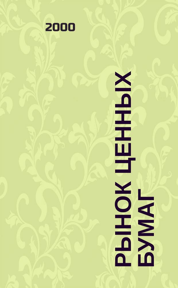 Рынок ценных бумаг : РЦБ Междунар. информ.-аналит. журн. 2000, №2(161)