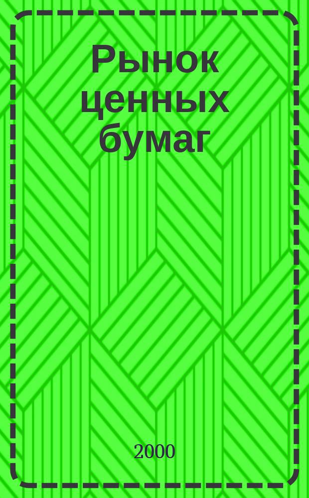 Рынок ценных бумаг : РЦБ Междунар. информ.-аналит. журн. 2000, №3(162)