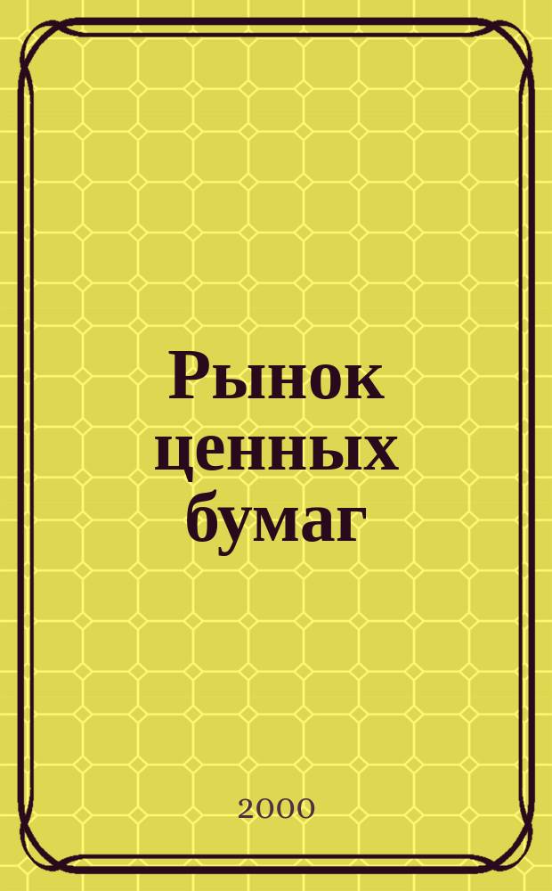Рынок ценных бумаг : РЦБ Междунар. информ.-аналит. журн. 2000, №5(164)