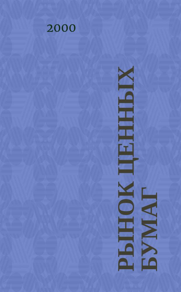 Рынок ценных бумаг : РЦБ Междунар. информ.-аналит. журн. 2000, №6(165)