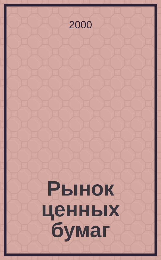 Рынок ценных бумаг : РЦБ Междунар. информ.-аналит. журн. 2000, №7(166)