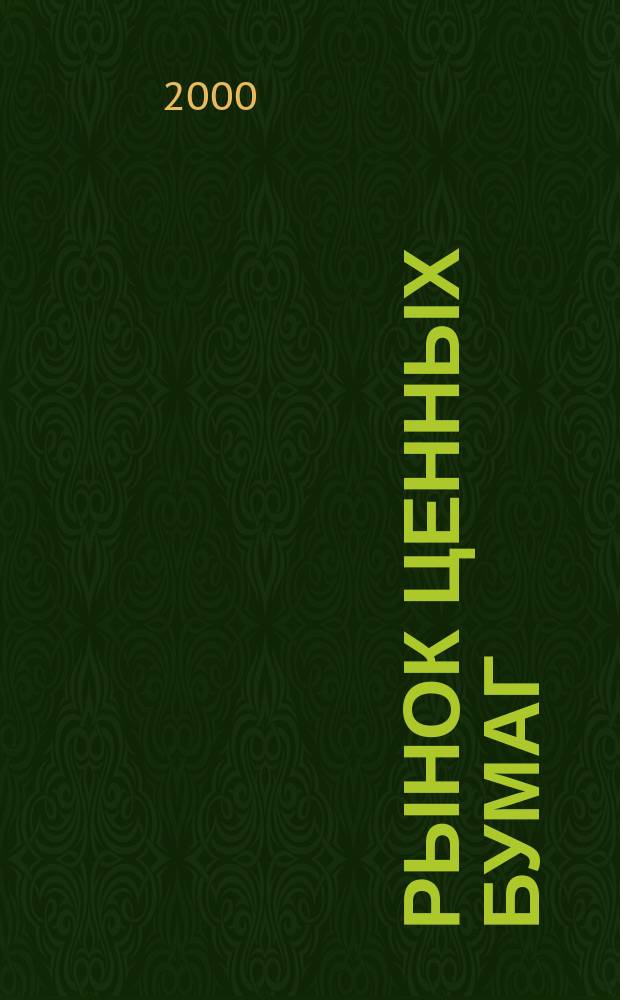 Рынок ценных бумаг : РЦБ Междунар. информ.-аналит. журн. 2000, №14(173)