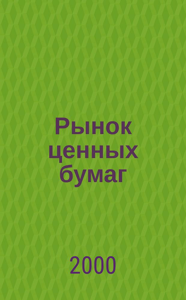 Рынок ценных бумаг : РЦБ Междунар. информ.-аналит. журн. 2000, №16(175)