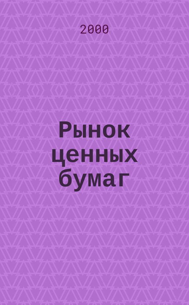 Рынок ценных бумаг : РЦБ Междунар. информ.-аналит. журн. 2000, №18(177)