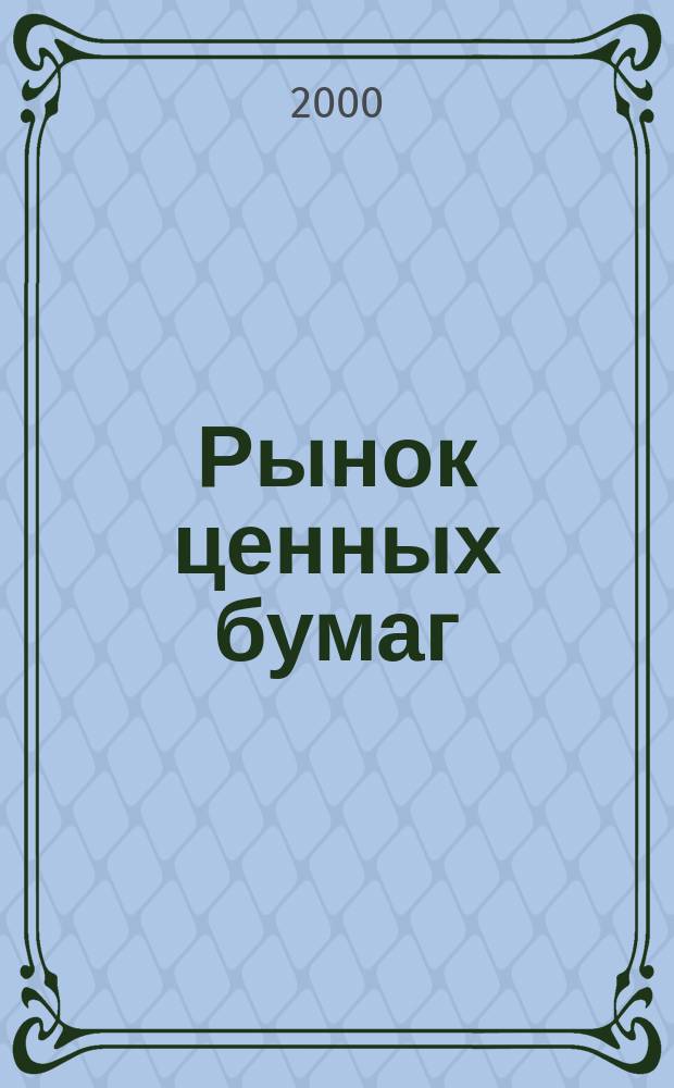 Рынок ценных бумаг : РЦБ Междунар. информ.-аналит. журн. 2000, №20(179)
