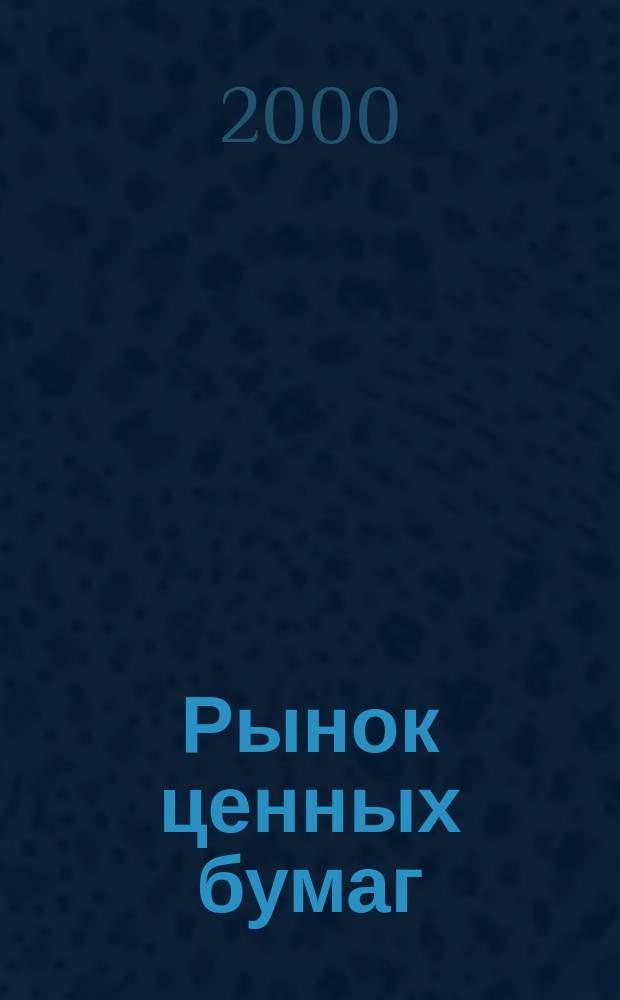 Рынок ценных бумаг : РЦБ Междунар. информ.-аналит. журн. 2000, №21(180)