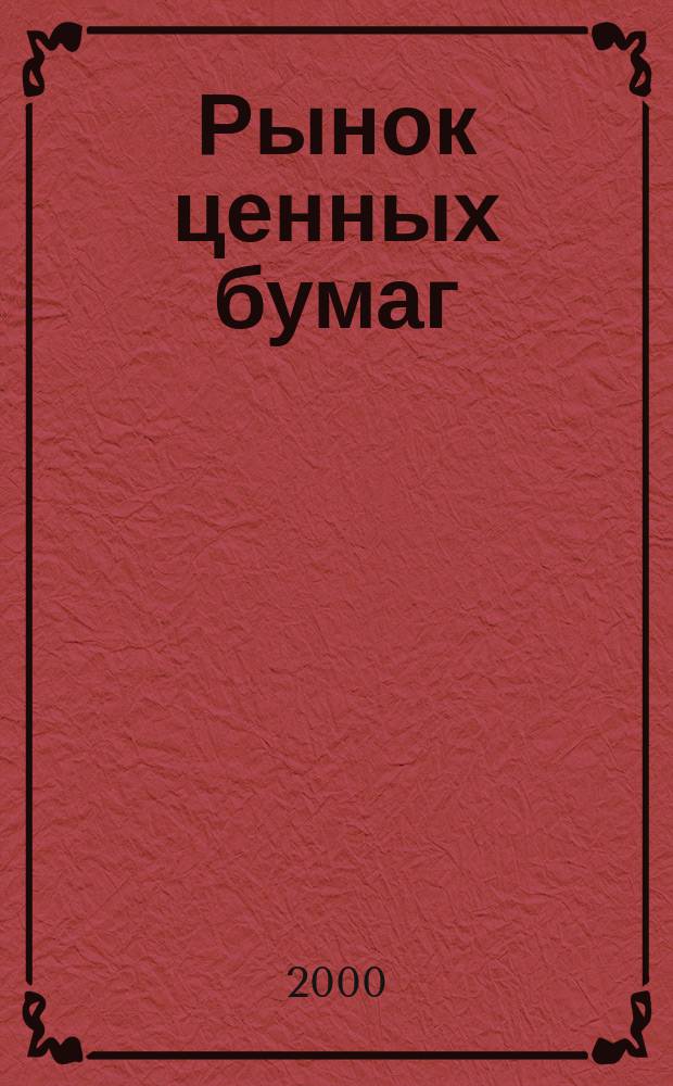 Рынок ценных бумаг : РЦБ Междунар. информ.-аналит. журн. 2000, Спец. вып.