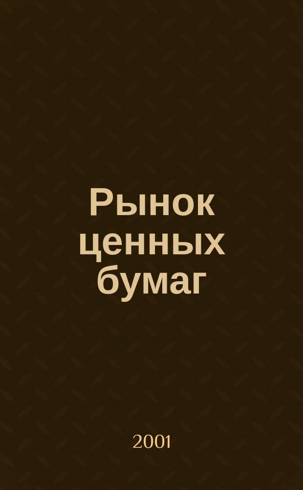 Рынок ценных бумаг : РЦБ Междунар. информ.-аналит. журн. 2001, Спец. вып.
