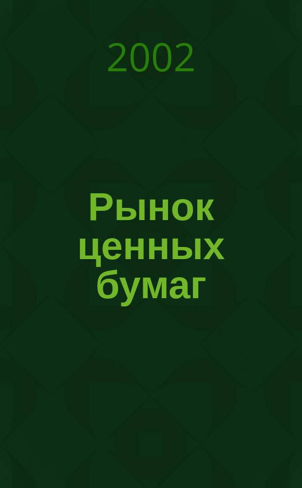 Рынок ценных бумаг : РЦБ Междунар. информ.-аналит. журн. 2002, Спец. вып. : Инвестиционные возможности Ханты-Мансийского автономного округа