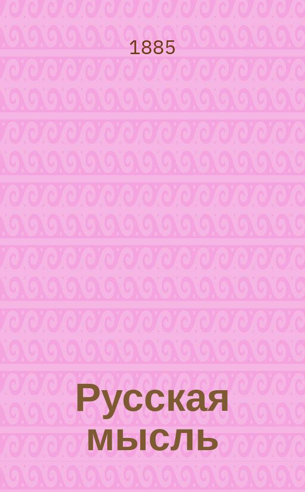 Русская мысль : Ежемес. лит.-полит. изд. в 1885 г. : Указ.