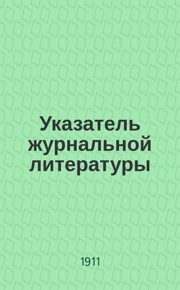 Указатель журнальной литературы (алфавитный, предметный и систематический). Вып.1-2