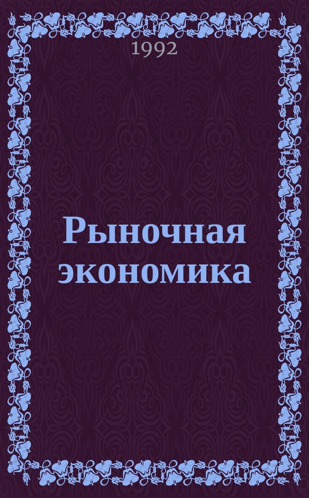 Рыночная экономика : Рекл.-информ. журн. для бизнесменов, предпринимателей руководителей, бухгалтеров, коммерсантов предприятий различных форм собственности, предпринимателей малого бизнеса : Журн. для деловых людей