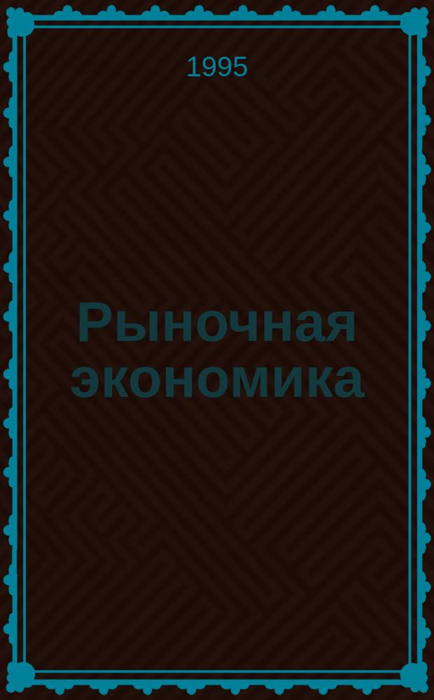 Рыночная экономика : Список лит