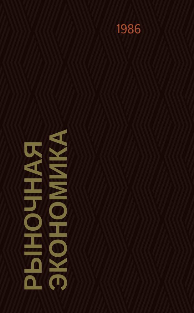 Рыночная экономика : Библиогр. указ