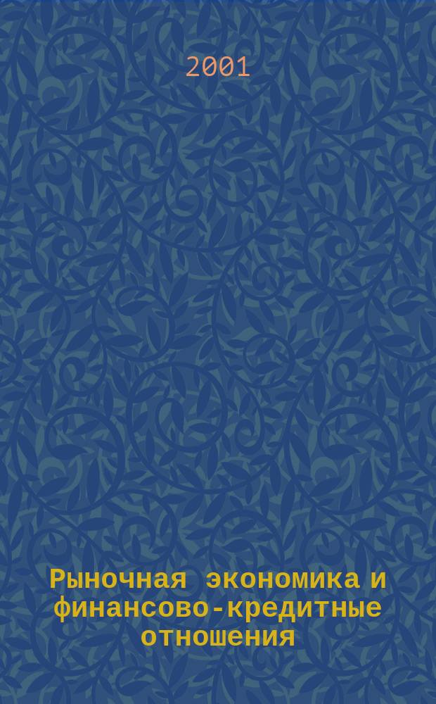 Рыночная экономика и финансово-кредитные отношения : Учен. зап. Вып.7