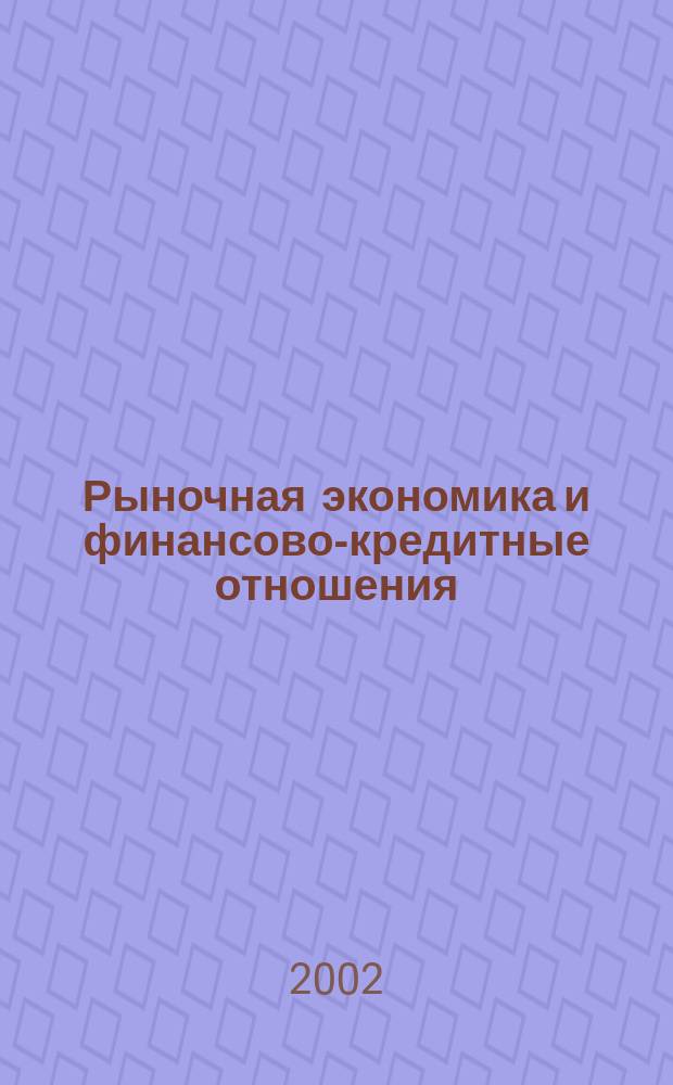 Рыночная экономика и финансово-кредитные отношения : Учен. зап. Вып.8