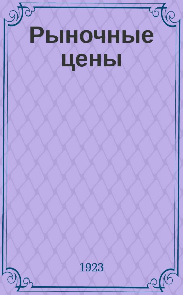 Рыночные цены