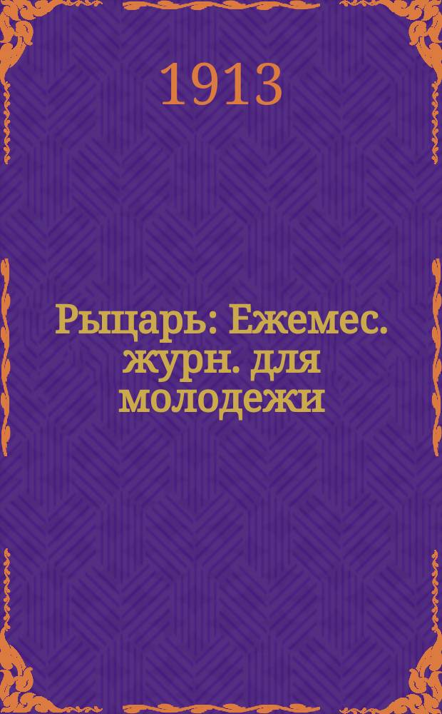 Рыцарь : Ежемес. журн. для молодежи