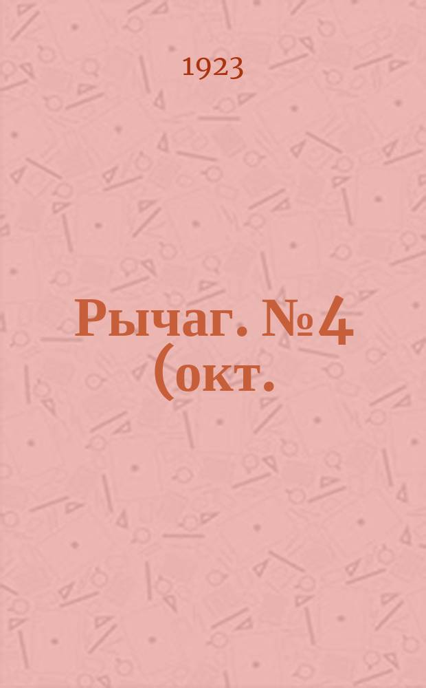 Рычаг. №4(окт./ноябрь)