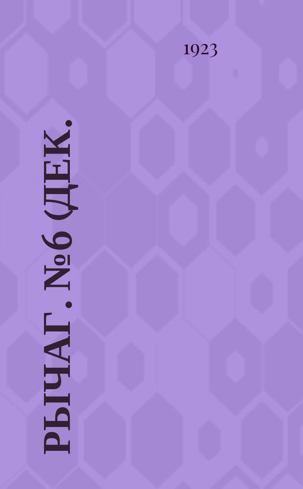 Рычаг. №6(дек.)