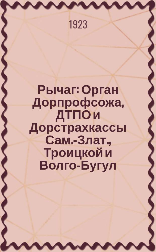 Рычаг : Орган Дорпрофсожа, ДТПО и Дорстрахкассы Сам.-Злат., Троицкой и Волго-Бугул. жел. дор. Г.2 1923, №68
