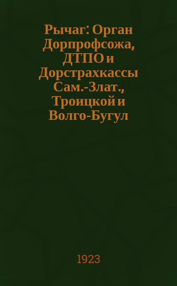 Рычаг : Орган Дорпрофсожа, ДТПО и Дорстрахкассы Сам.-Злат., Троицкой и Волго-Бугул. жел. дор. Г.2 1923, №75