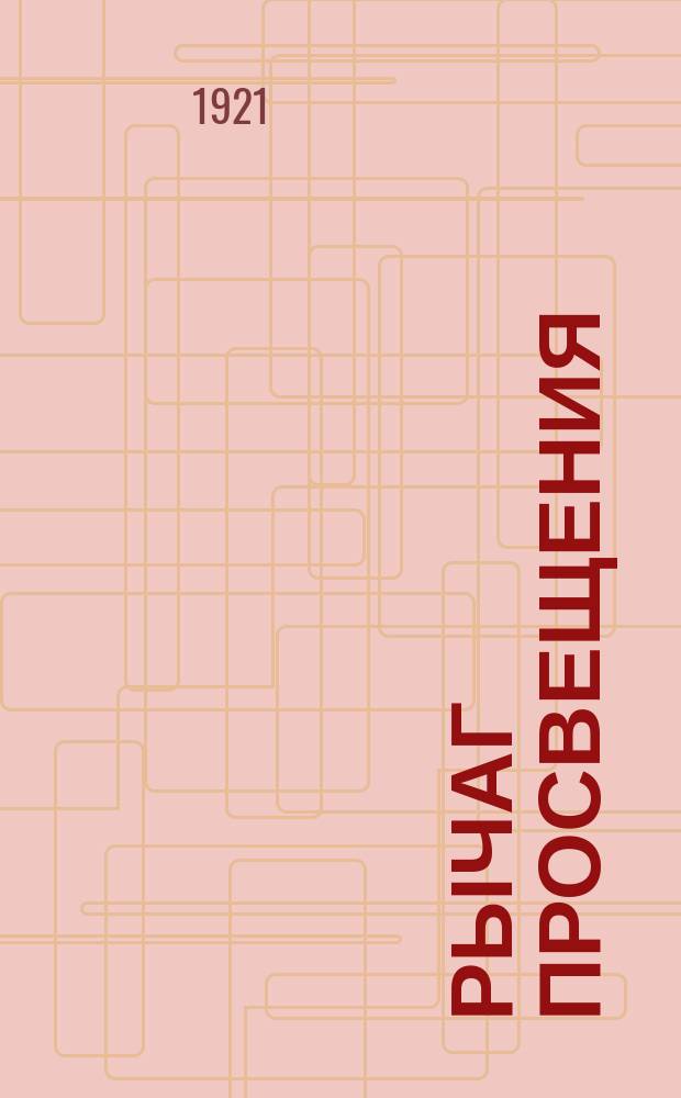 Рычаг просвещения