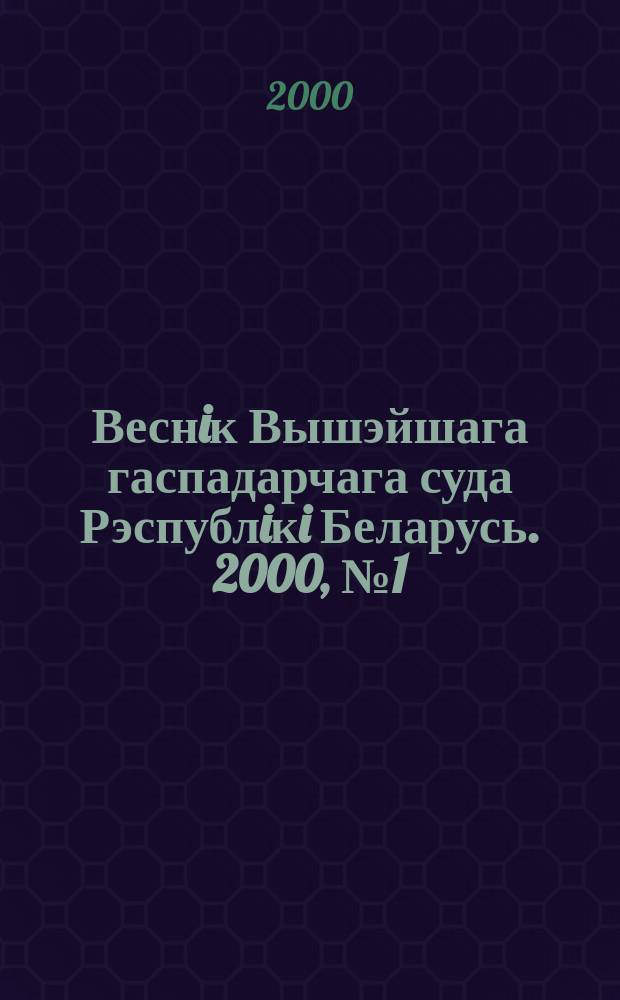 Веснiк Вышэйшага гаспадарчага суда Рэспублiкi Беларусь. 2000, №1(28)