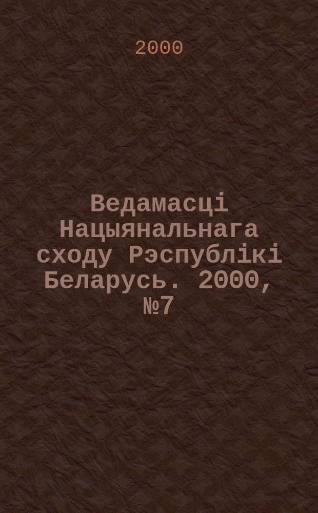 Ведамасцi Нацыянальнага сходу Рэспублiкi Беларусь. 2000, №7(333)