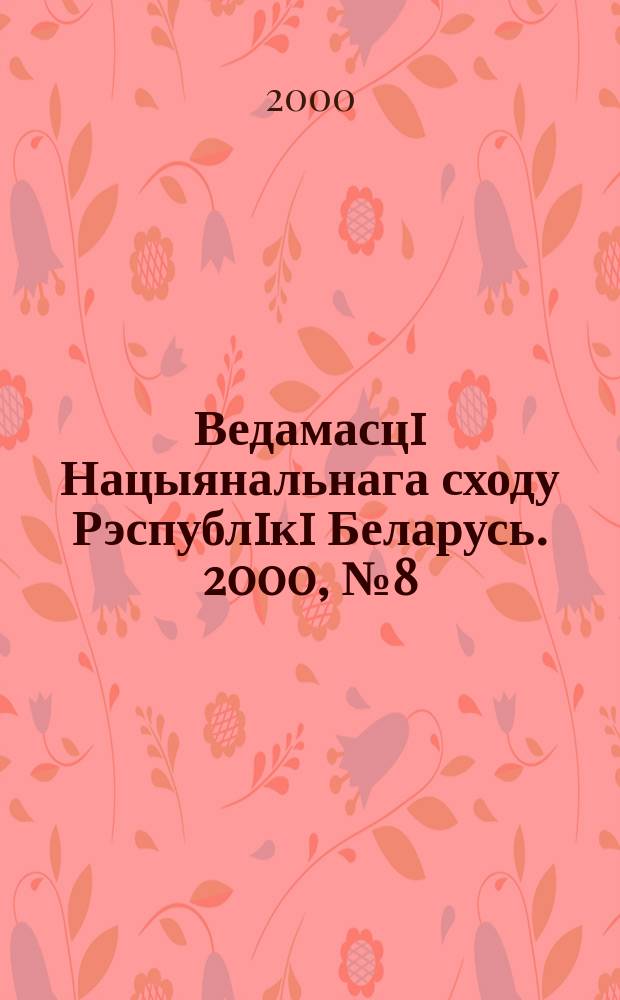 Ведамасцi Нацыянальнага сходу Рэспублiкi Беларусь. 2000, №8(334)