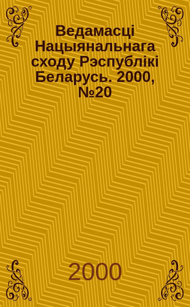Ведамасцi Нацыянальнага сходу Рэспублiкi Беларусь. 2000, №20(346)