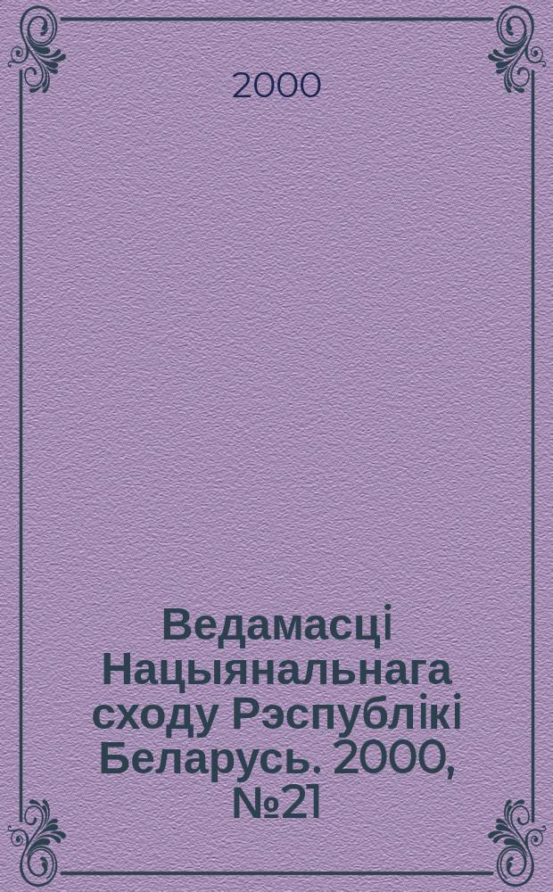 Ведамасцi Нацыянальнага сходу Рэспублiкi Беларусь. 2000, №21(347)