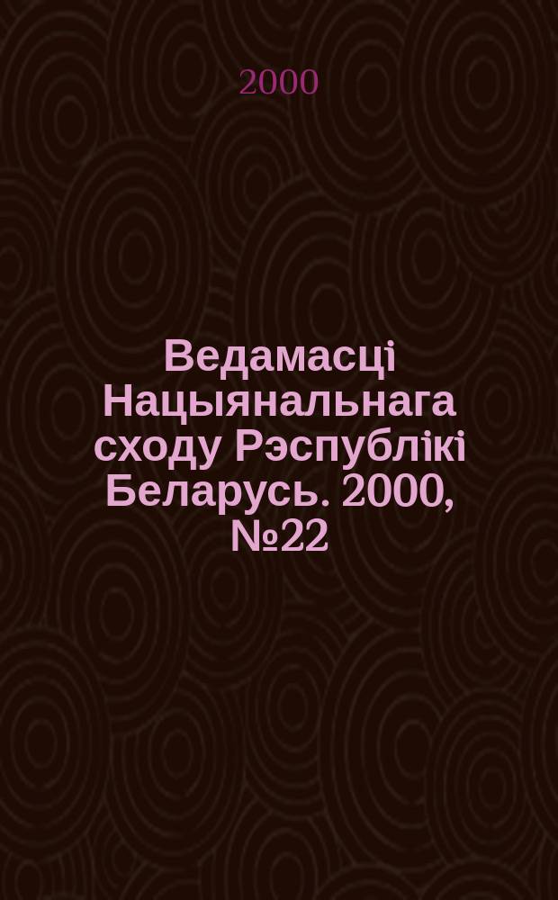 Ведамасцi Нацыянальнага сходу Рэспублiкi Беларусь. 2000, №22(348)