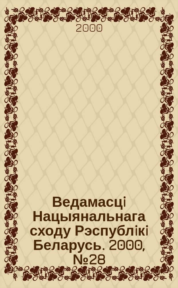 Ведамасцi Нацыянальнага сходу Рэспублiкi Беларусь. 2000, №28(354)