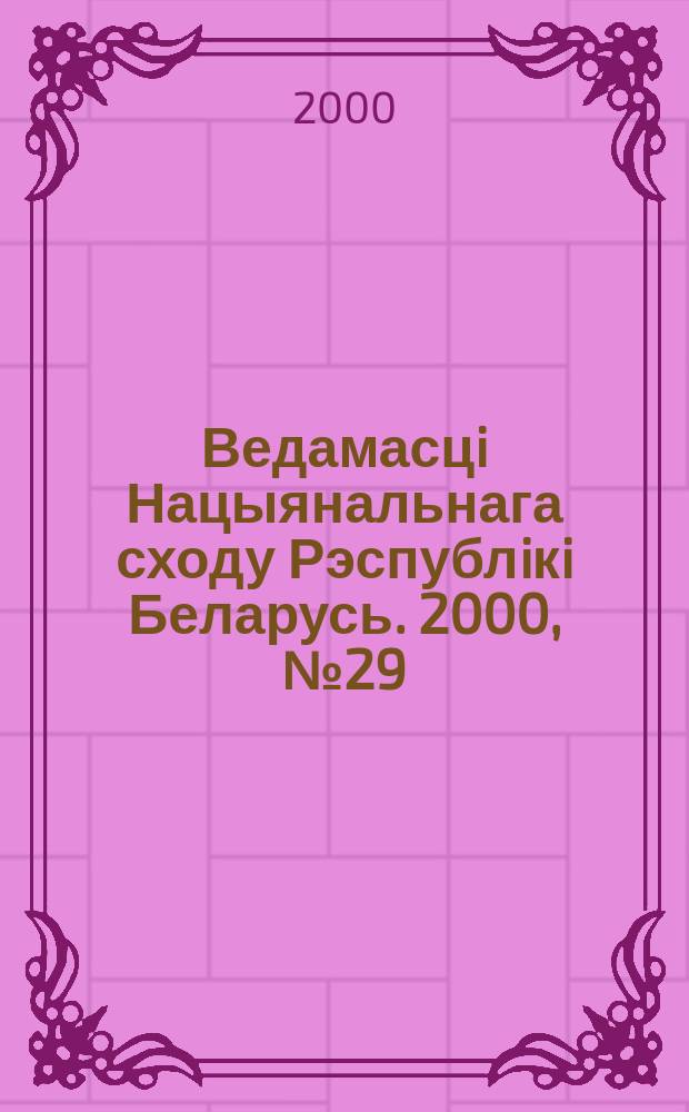 Ведамасцi Нацыянальнага сходу Рэспублiкi Беларусь. 2000, №29(355)