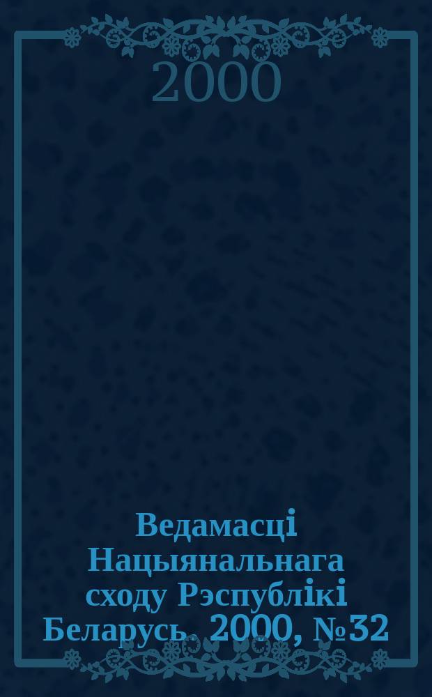 Ведамасцi Нацыянальнага сходу Рэспублiкi Беларусь. 2000, №32(358)