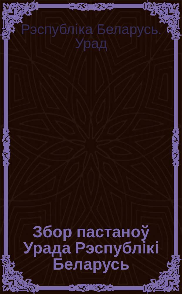 Збор пастаноў Урада Рэспублiкi Беларусь