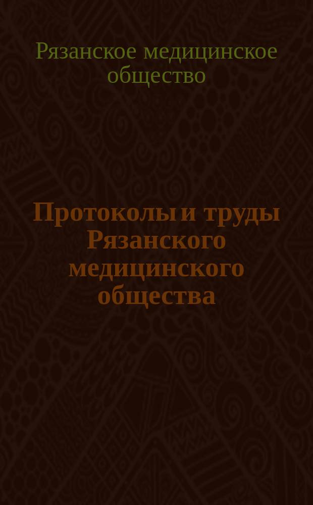 Протоколы и труды Рязанского медицинского общества