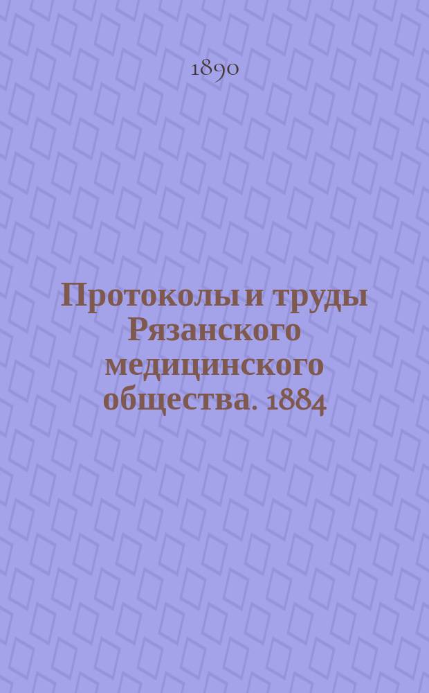 Протоколы и труды Рязанского медицинского общества. 1884/1888