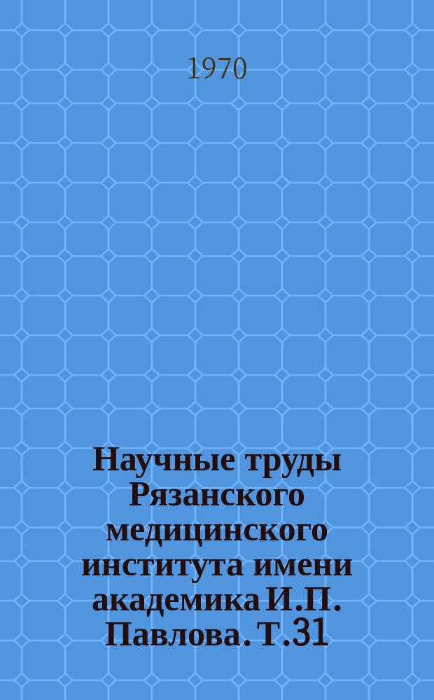 Научные труды Рязанского медицинского института имени академика И.П. Павлова. Т.31 : Вопросы грудной и брюшной хирургии