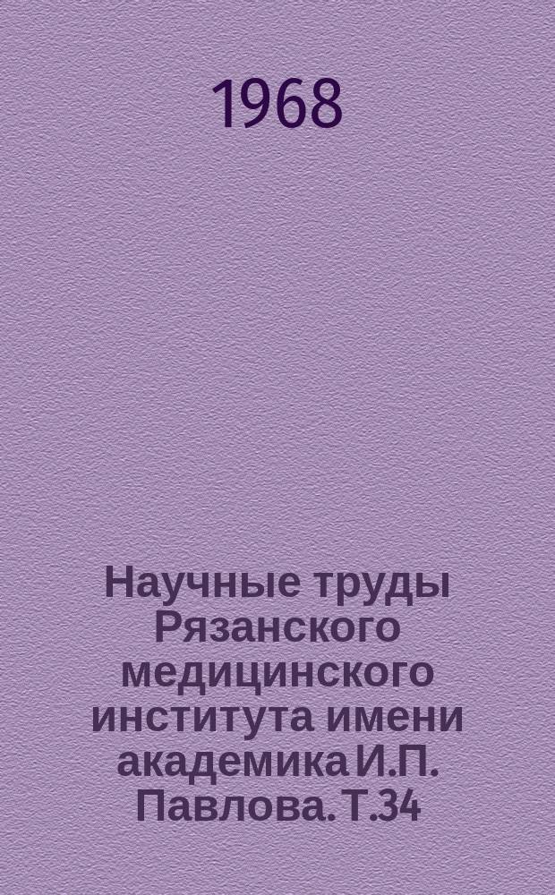 Научные труды Рязанского медицинского института имени академика И.П. Павлова. Т.34 : Биохимия, патохимия и фармакология обменных и биоэнергетических процессов в организме