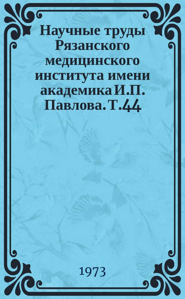 Научные труды Рязанского медицинского института имени академика И.П. Павлова. Т.44 : Проблема качества раздражения и нейрофизиология условного, безусловного рефлекса