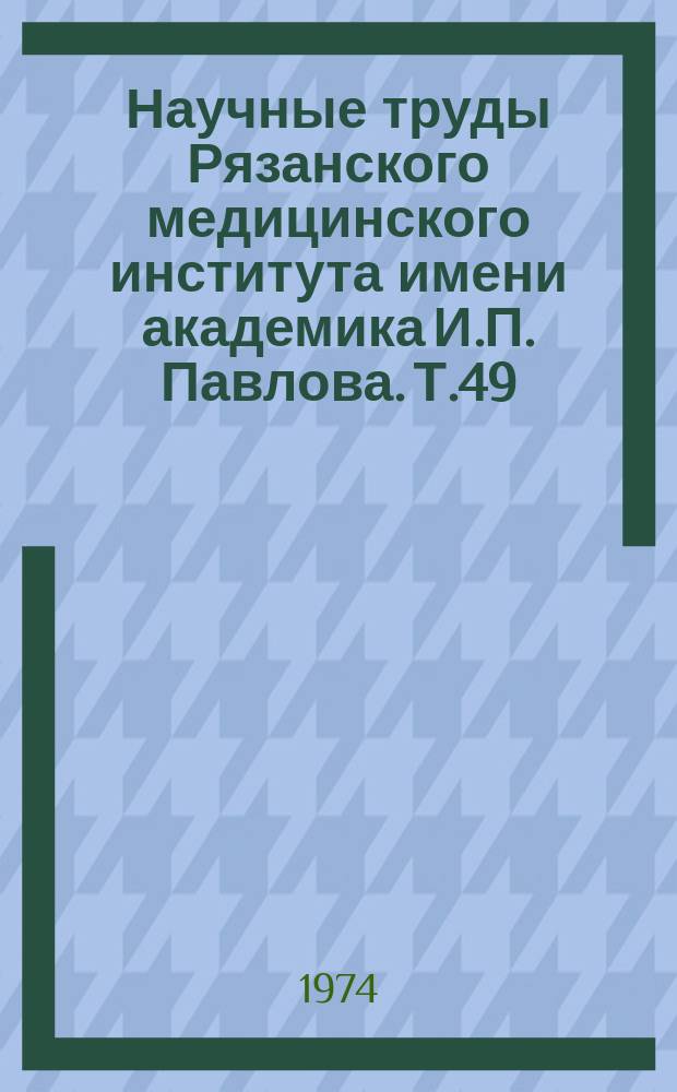Научные труды Рязанского медицинского института имени академика И.П. Павлова. Т.49 : Молекулярные аспекты регуляции эритропоэза