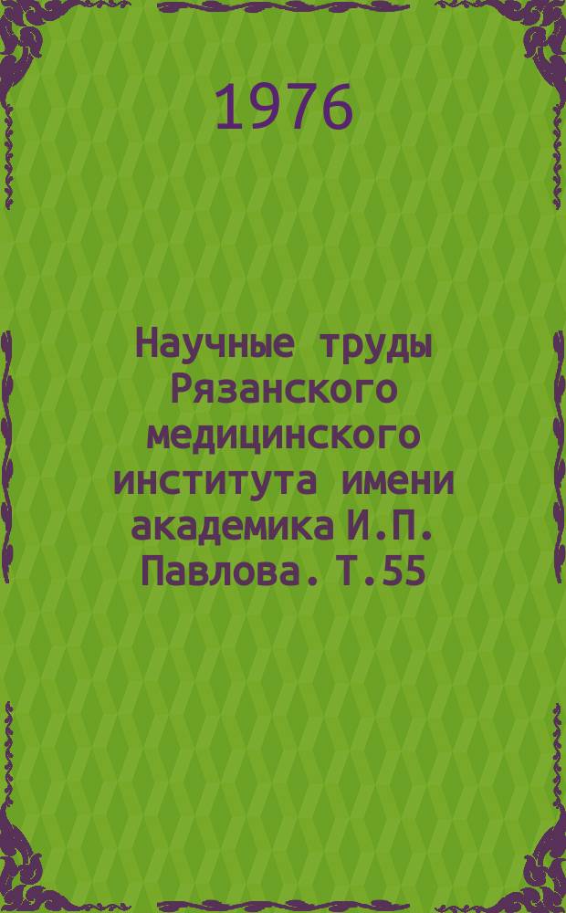 Научные труды Рязанского медицинского института имени академика И.П. Павлова. Т.55 : Вопросы лучевой диагностики опухолей