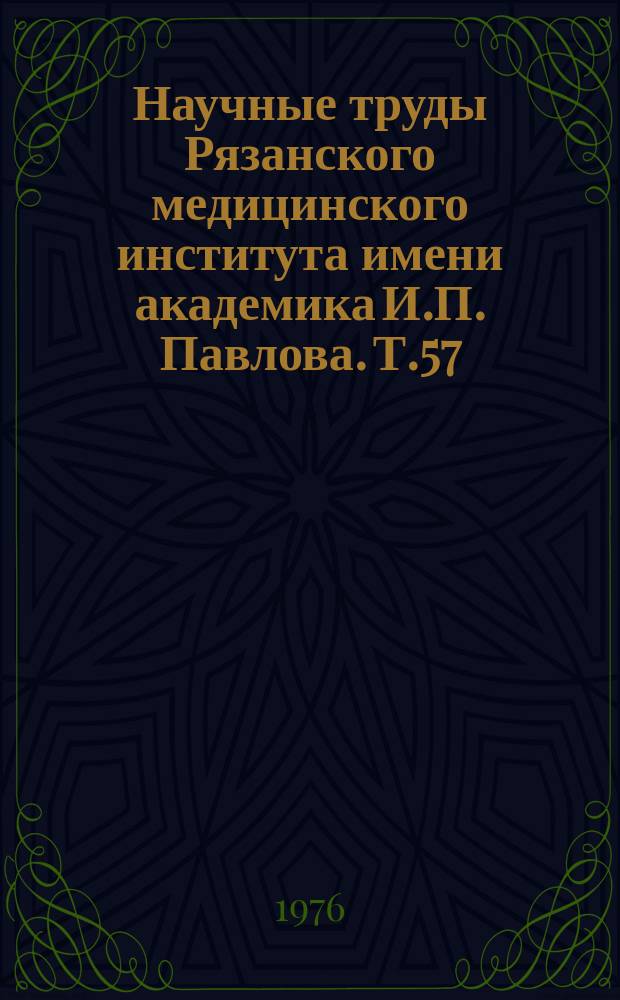 Научные труды Рязанского медицинского института имени академика И.П. Павлова. Т.57 : Сосудистая стенка