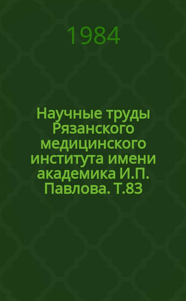 Научные труды Рязанского медицинского института имени академика И.П. Павлова. Т.83 : Диагностика и лечение язвенной болезни