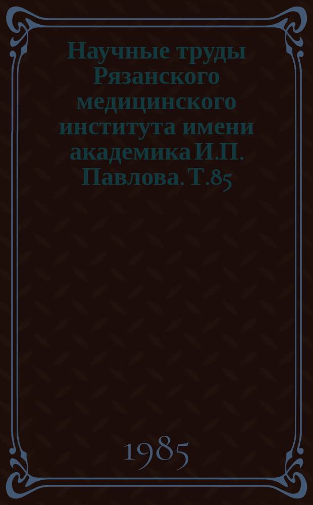 Научные труды Рязанского медицинского института имени академика И.П. Павлова. Т.85 : Нейроинфекции и беременность