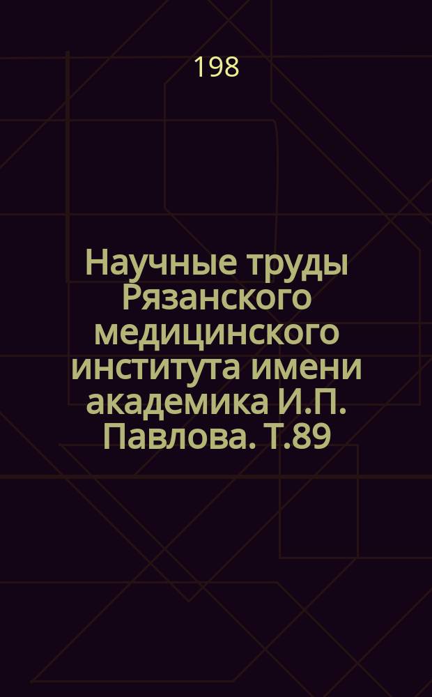 Научные труды Рязанского медицинского института имени академика И.П. Павлова. Т.89 : Гигиенические аспекты воздействия факторов малой интенсивности в условиях сельскохозяйственного, промышленного производства и населенных мест